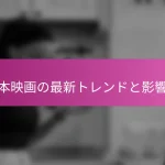 日本映画の最新トレンドと影響力