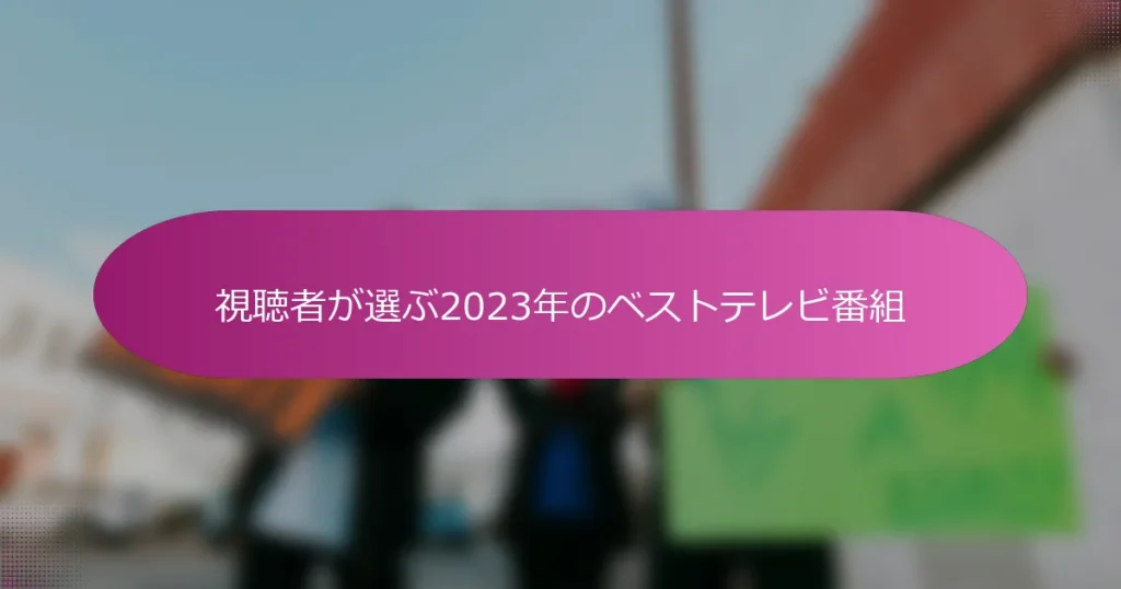 視聴者が選ぶ2023年のベストテレビ番組
