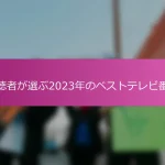 視聴者が選ぶ2023年のベストテレビ番組