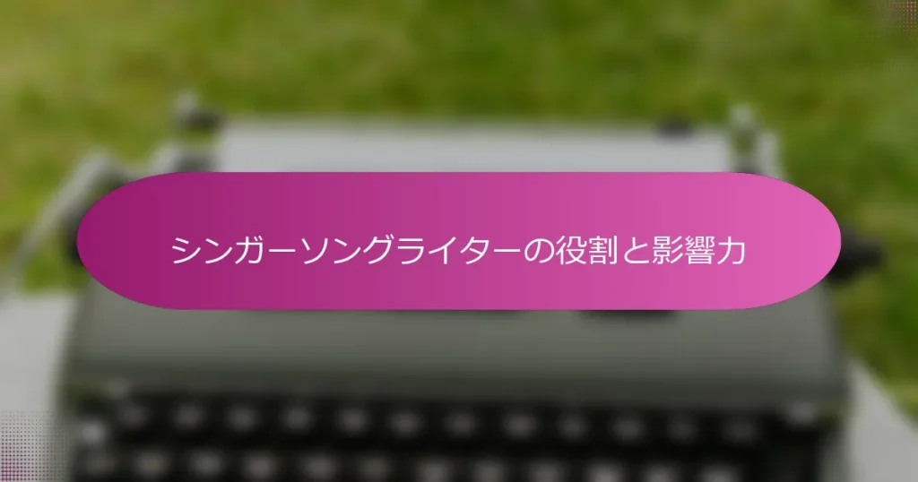 シンガーソングライターの役割と影響力