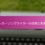 シンガーソングライターの役割と影響力