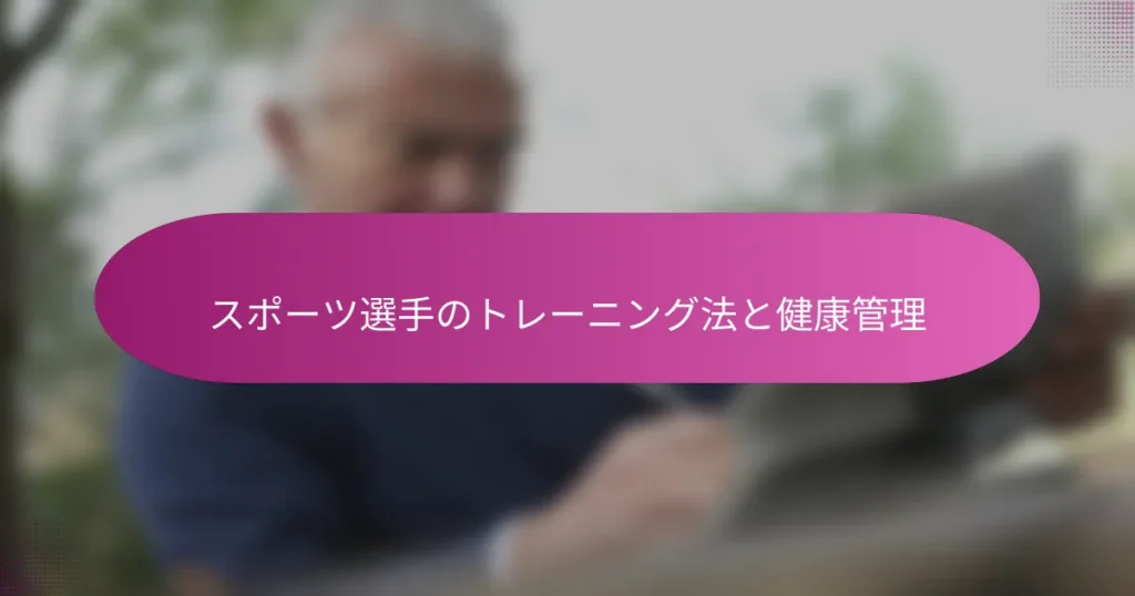 スポーツ選手のトレーニング法と健康管理