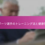 スポーツ選手のトレーニング法と健康管理