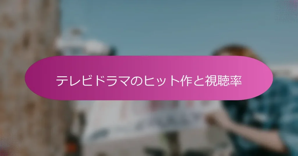 テレビドラマのヒット作と視聴率