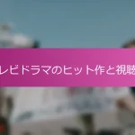 テレビドラマのヒット作と視聴率