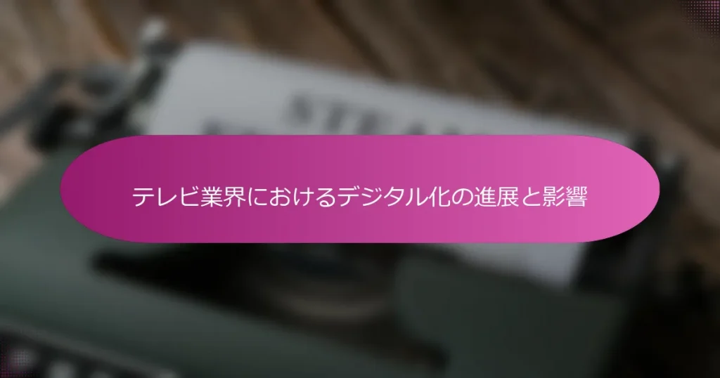 テレビ業界におけるデジタル化の進展と影響
