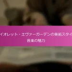 ヴァイオレット・エヴァーガーデンの美術スタイルと音楽の魅力