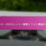 ワンピースのストーリー展開とファン理論の考察