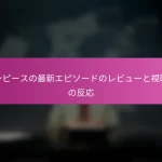ワンピースの最新エピソードのレビューと視聴者の反応