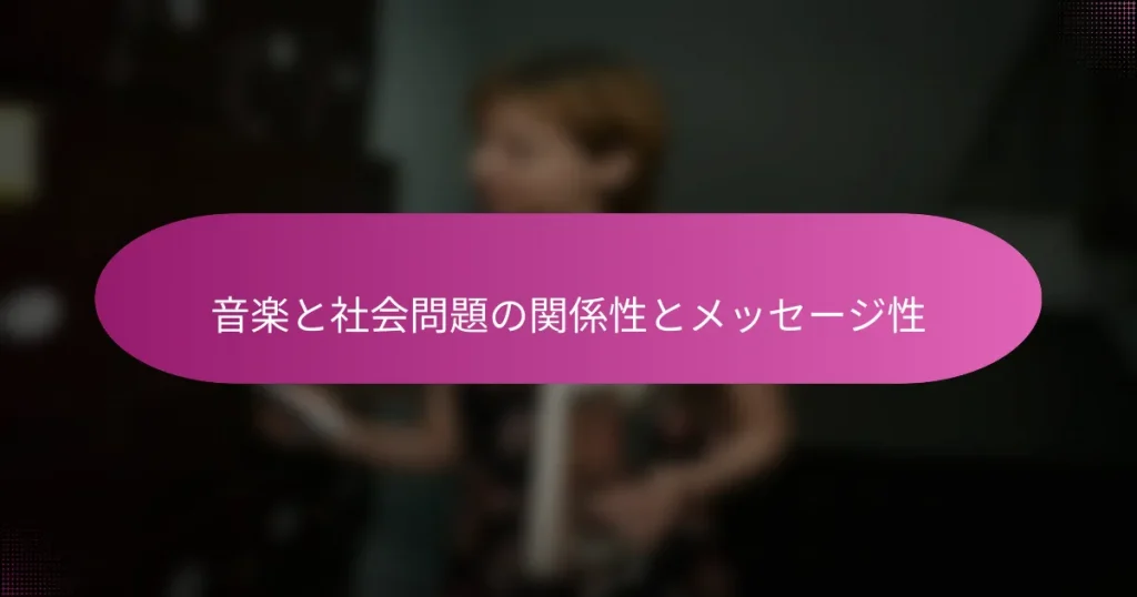 音楽と社会問題の関係性とメッセージ性
