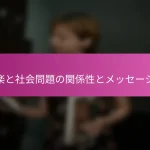 音楽と社会問題の関係性とメッセージ性