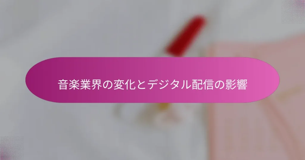 音楽業界の変化とデジタル配信の影響