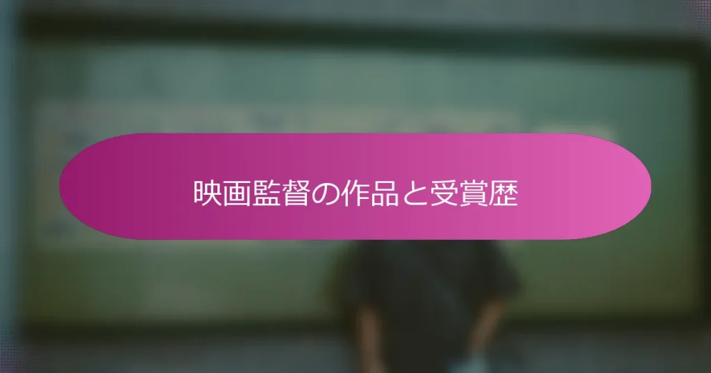 映画監督の作品と受賞歴