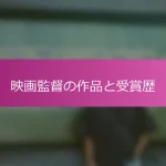 映画監督の作品と受賞歴