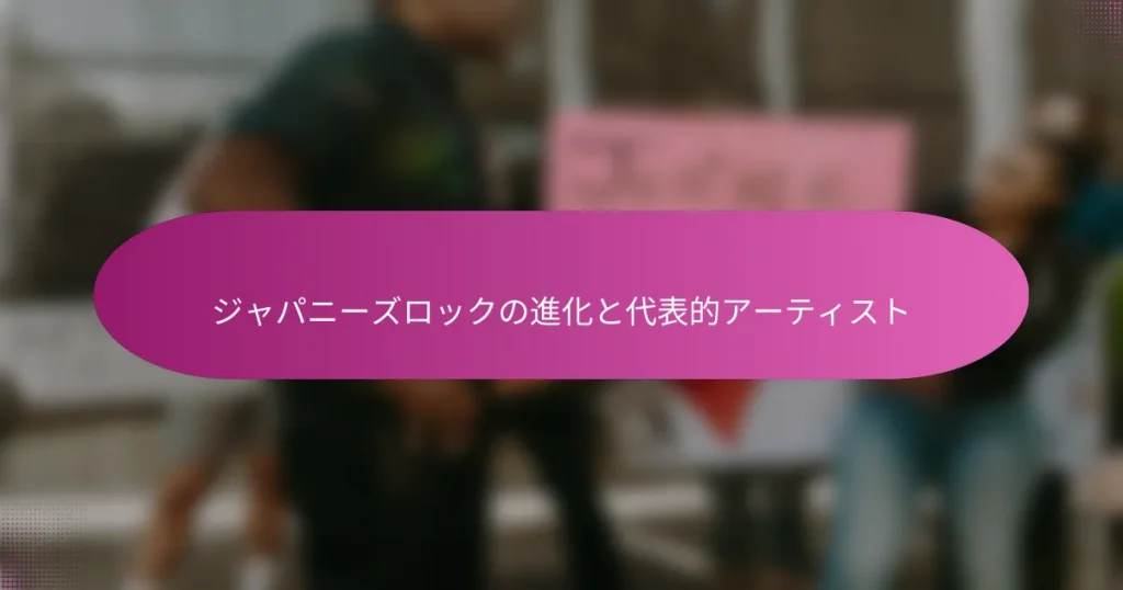 ジャパニーズロックの進化と代表的アーティスト