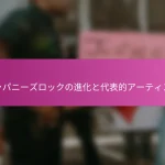 ジャパニーズロックの進化と代表的アーティスト