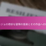 ジョジョの奇妙な冒険の音楽とその作品への影響