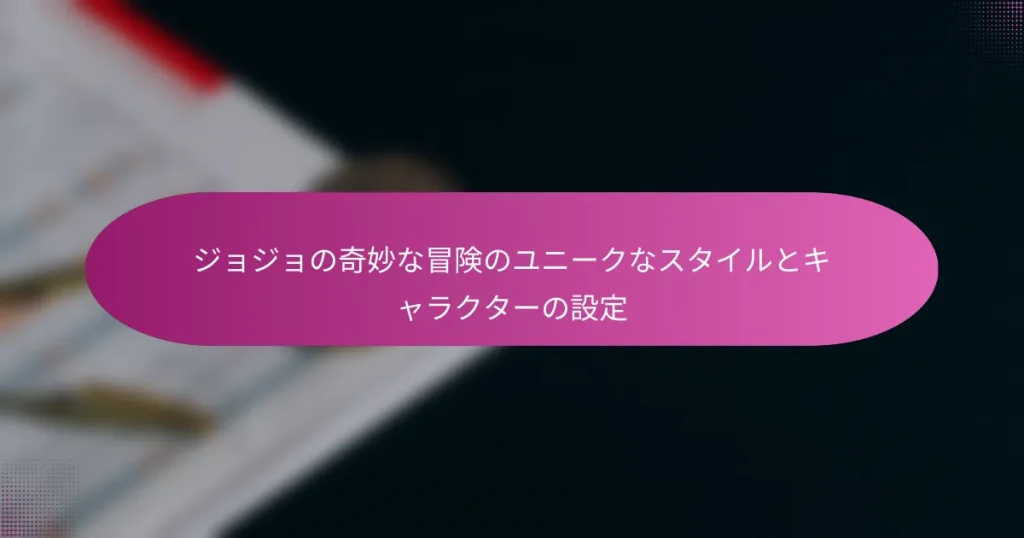 ジョジョの奇妙な冒険のユニークなスタイルとキャラクターの設定