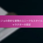 ジョジョの奇妙な冒険のユニークなスタイルとキャラクターの設定