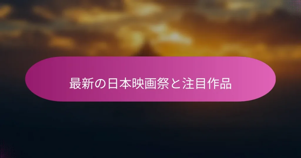 最新の日本映画祭と注目作品