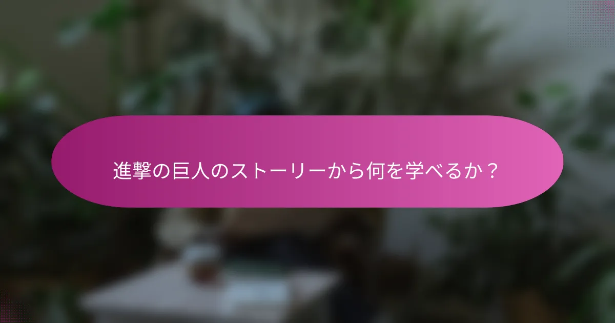 進撃の巨人のストーリーから何を学べるか？