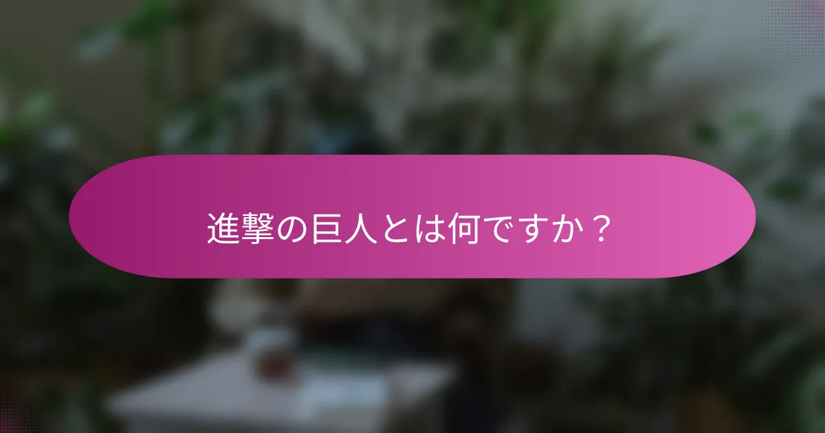 進撃の巨人とは何ですか？