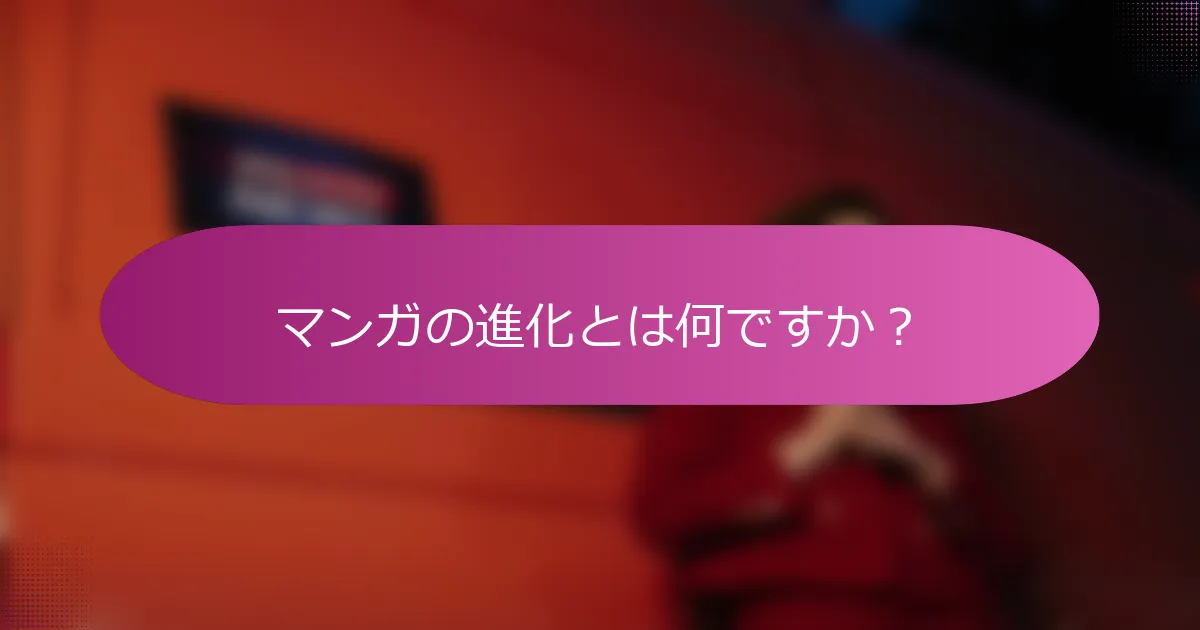 マンガの進化とは何ですか？