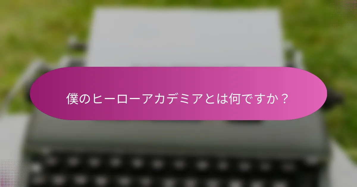 僕のヒーローアカデミアとは何ですか？