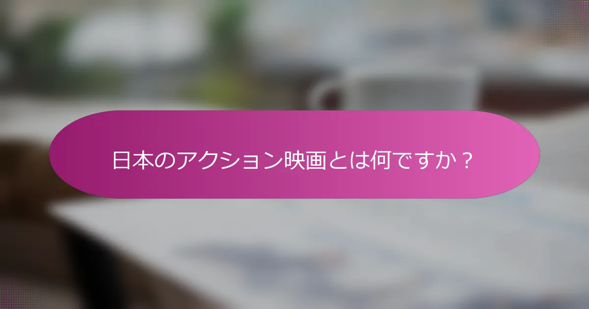 日本のアクション映画とは何ですか？