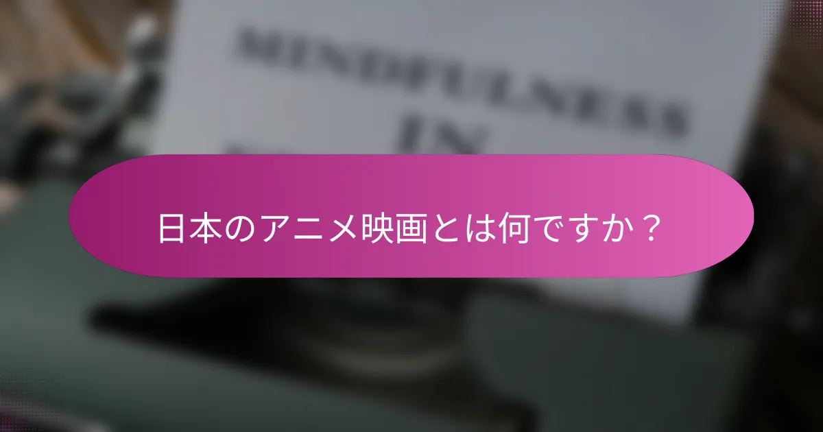 日本のアニメ映画とは何ですか？