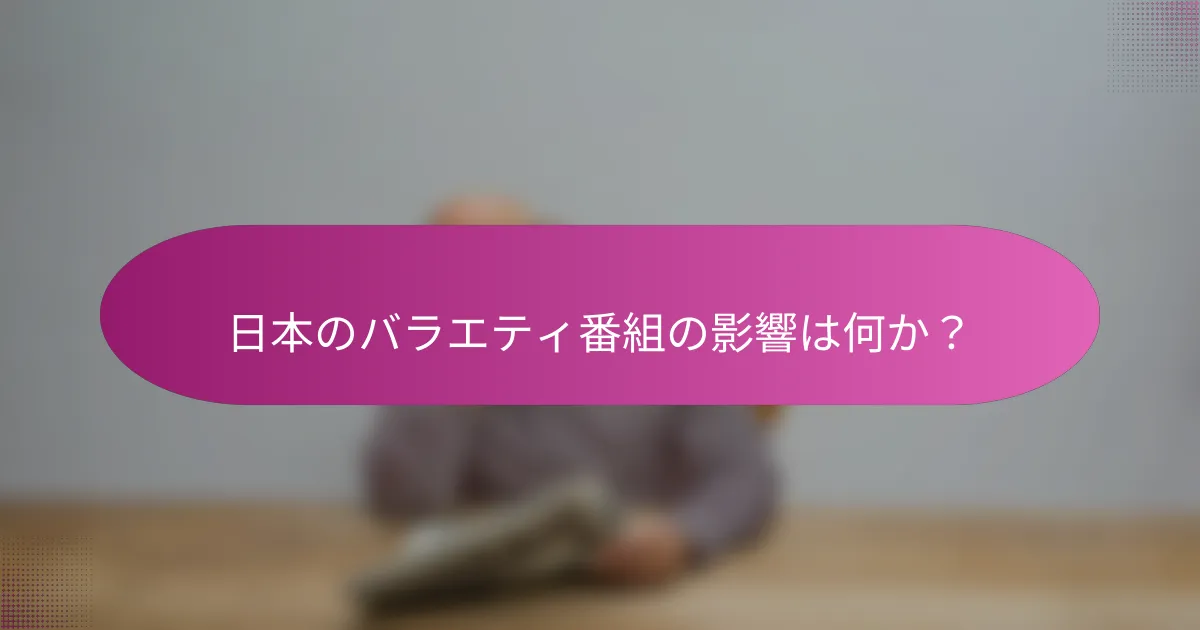 日本のバラエティ番組の影響は何か？