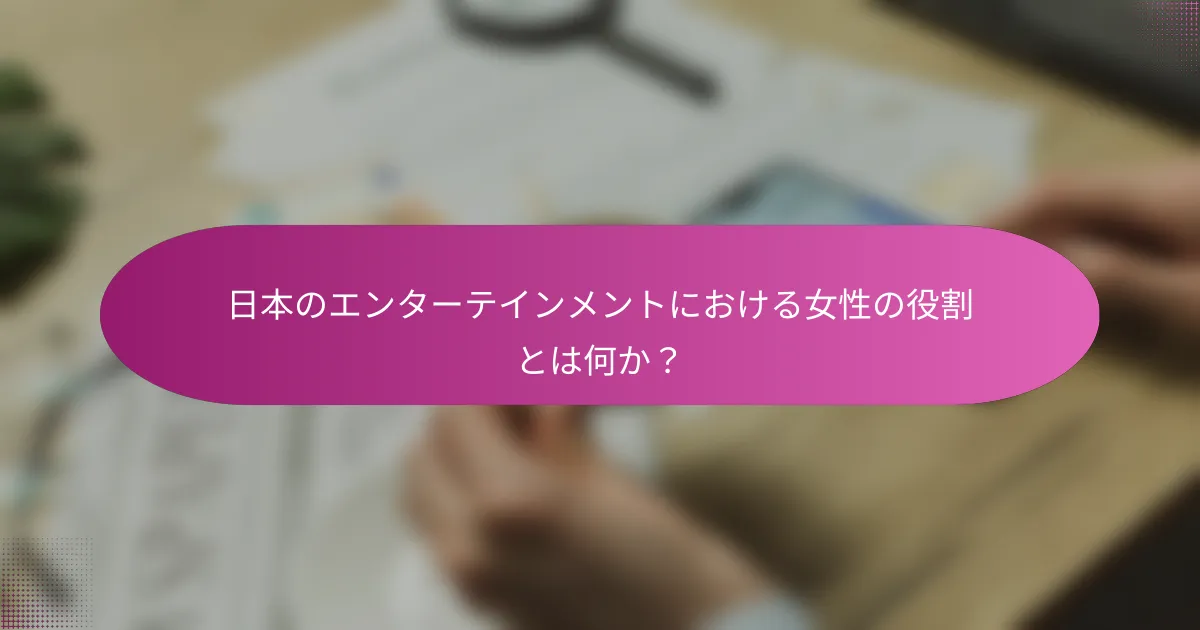 日本のエンターテインメントにおける女性の役割とは何か？