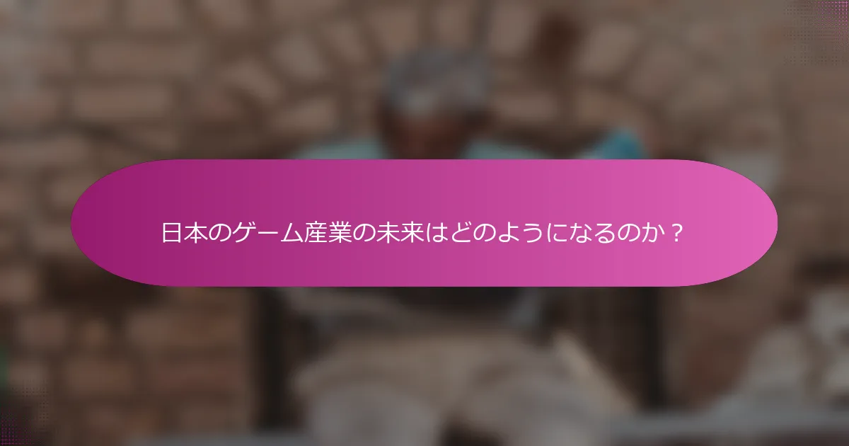日本のゲーム産業の未来はどのようになるのか？