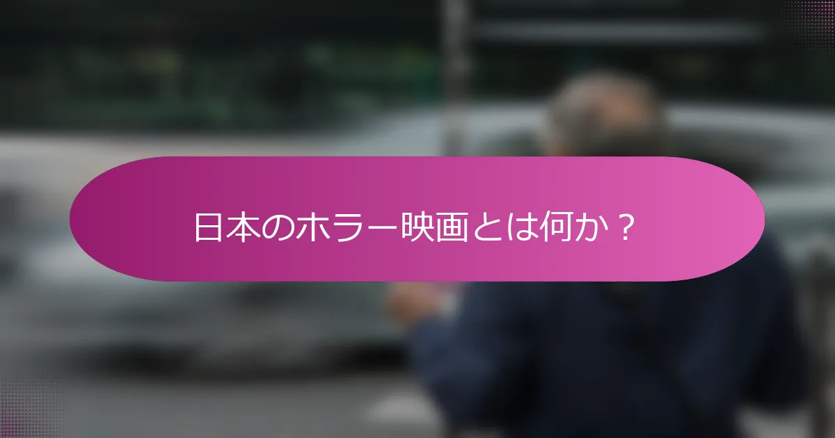 日本のホラー映画とは何か？