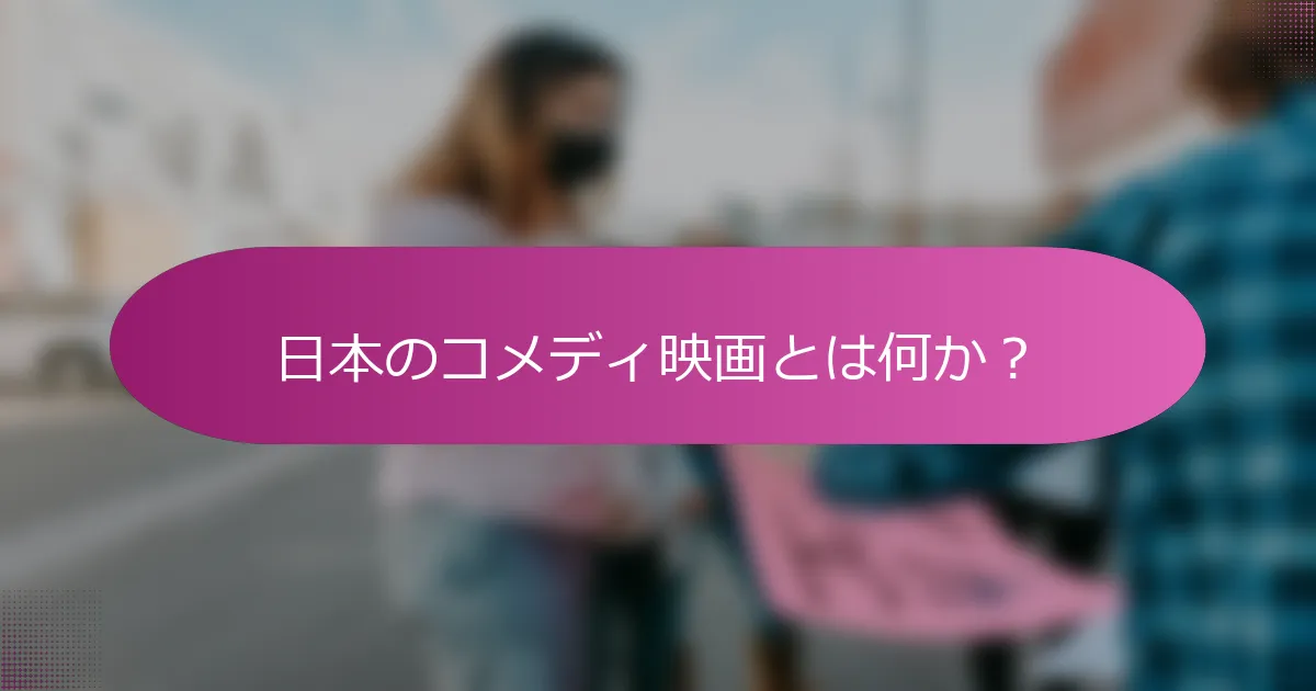 日本のコメディ映画とは何か？