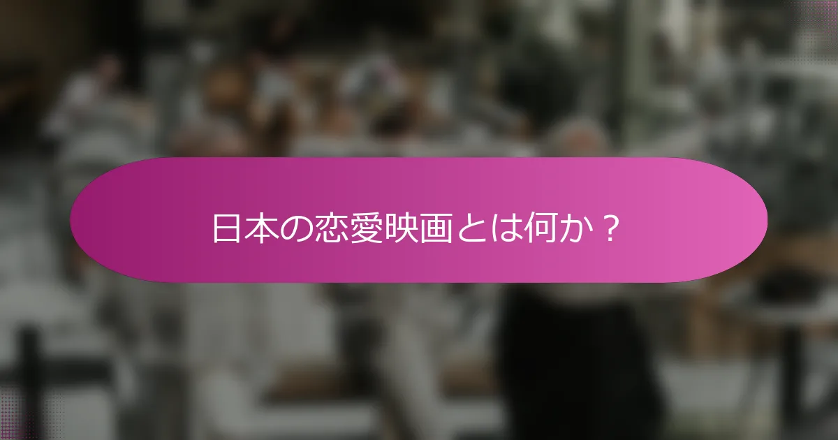 日本の恋愛映画とは何か？