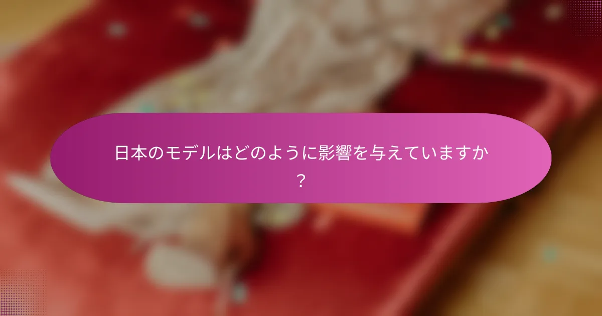 日本のモデルはどのように影響を与えていますか？