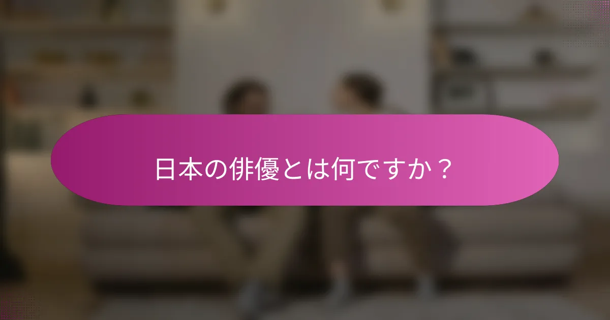日本の俳優とは何ですか？