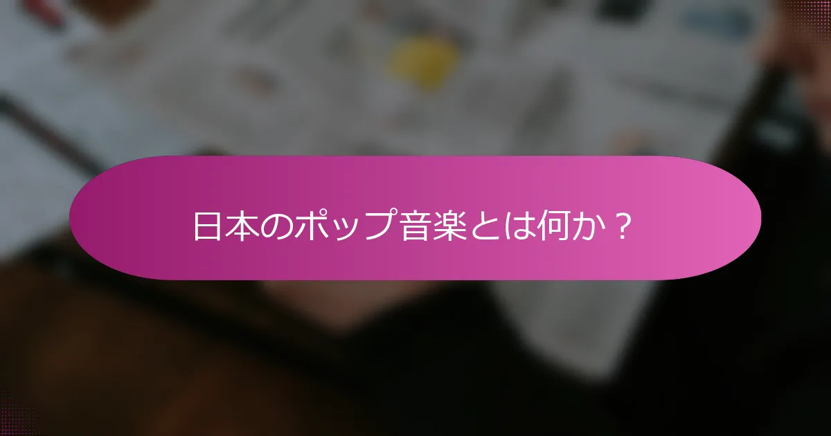 日本のポップ音楽とは何か？