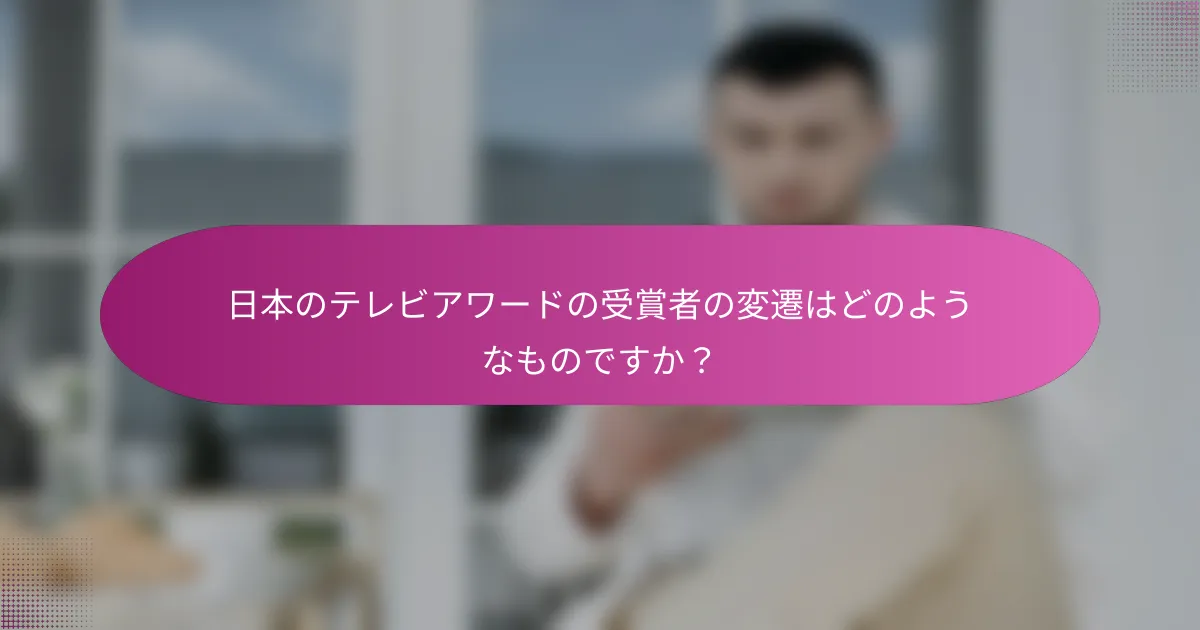 日本のテレビアワードの受賞者の変遷はどのようなものですか？