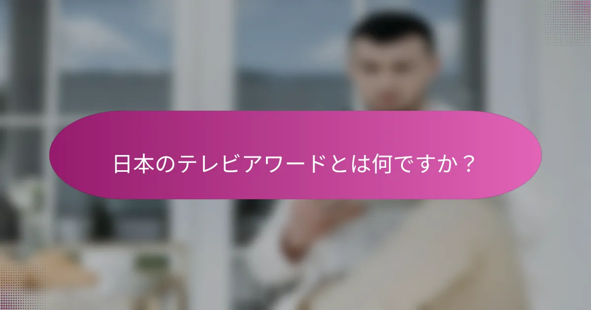 日本のテレビアワードとは何ですか？