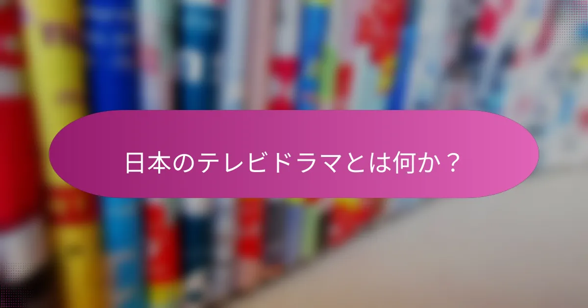 日本のテレビドラマとは何か？