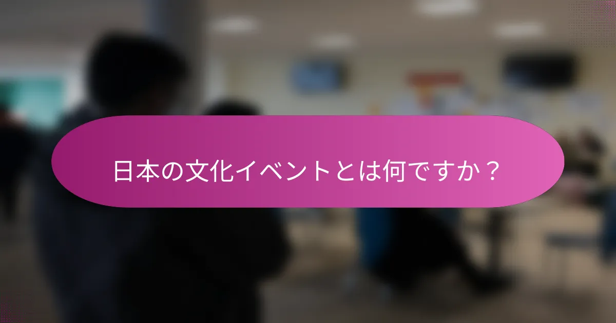 日本の文化イベントとは何ですか？