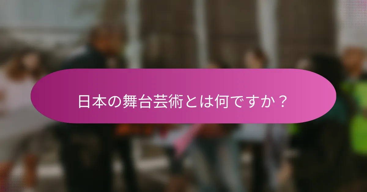 日本の舞台芸術とは何ですか？