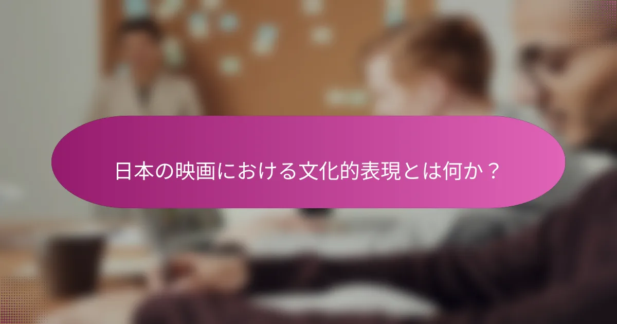 日本の映画における文化的表現とは何か？