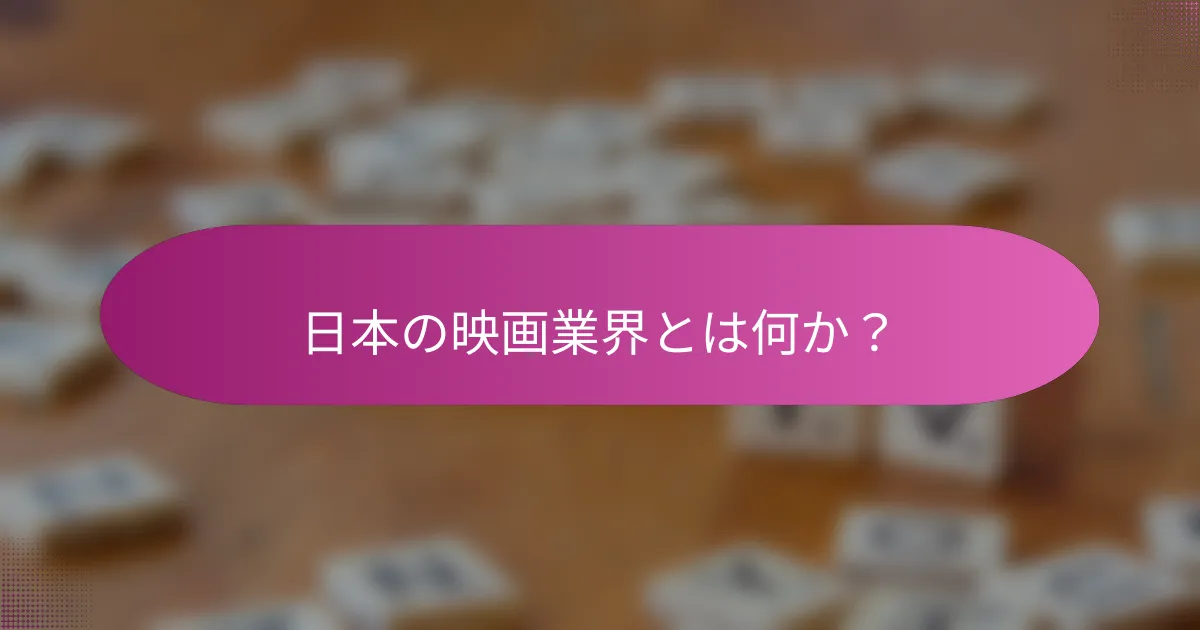 日本の映画業界とは何か？
