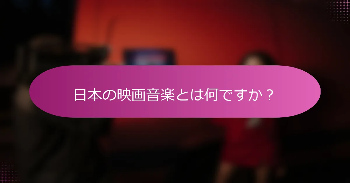 日本の映画音楽とは何ですか？