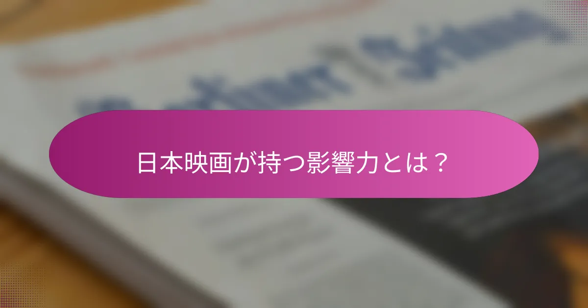 日本映画が持つ影響力とは？
