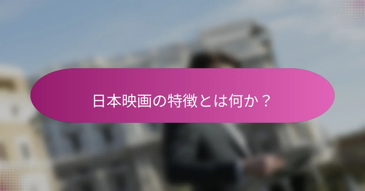 日本映画の特徴とは何か？