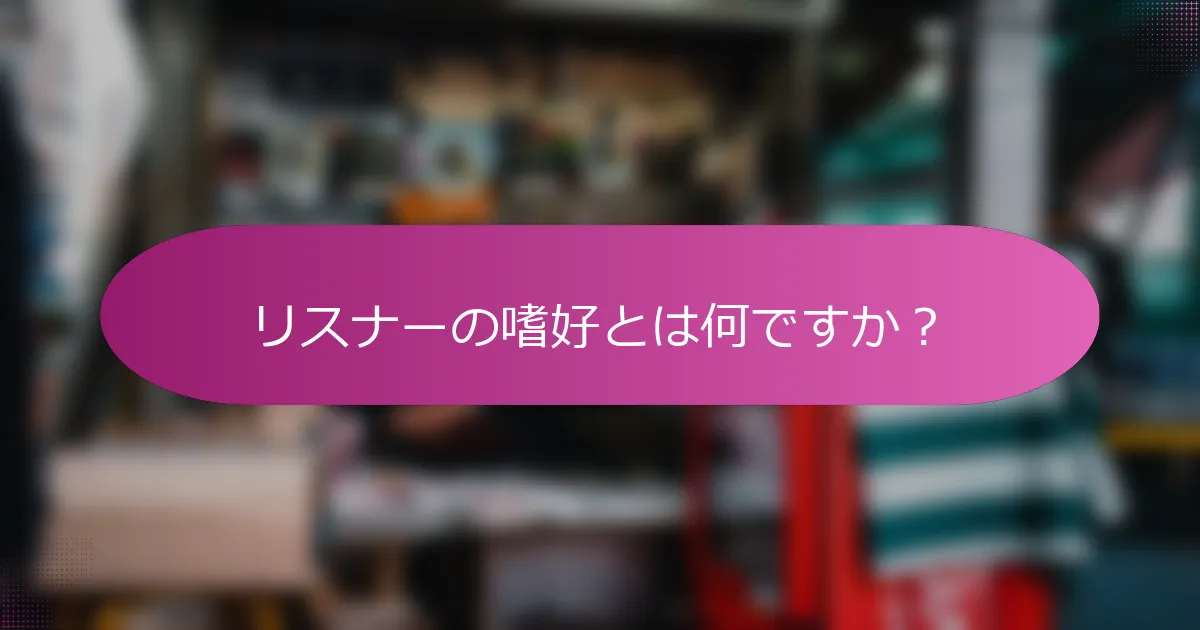 リスナーの嗜好とは何ですか？